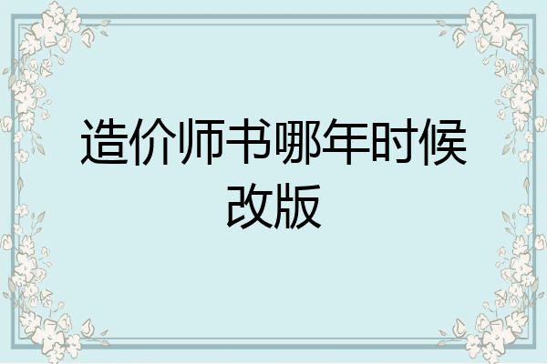 造价师书哪年时候改版