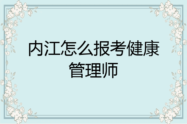 内江怎么报考健康管理师