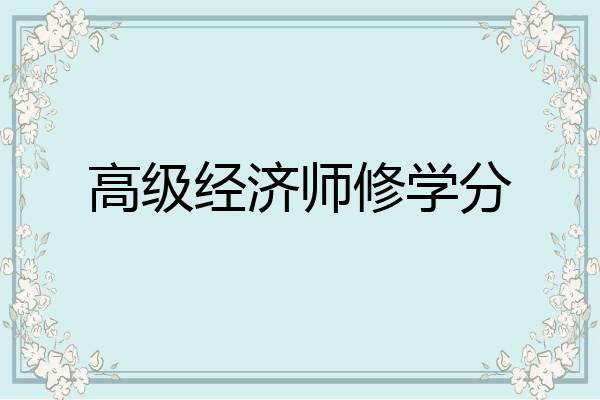 高级经济师修学分