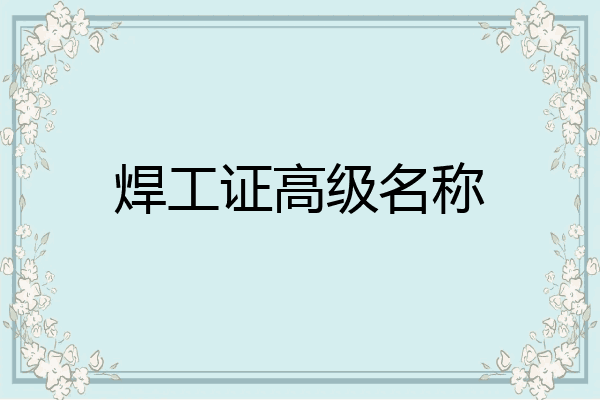 焊工证高级名称