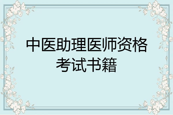 中医助理医师资格考试书籍