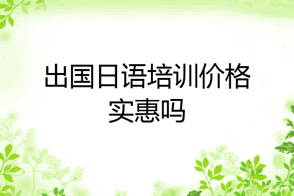 出国日语培训价格实惠吗