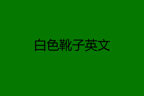 白色靴子英文