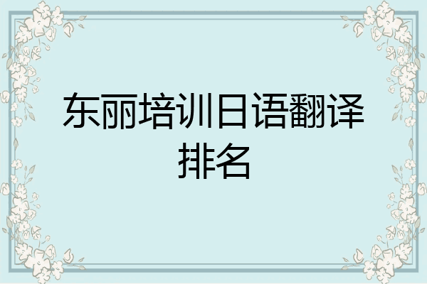 东丽培训日语翻译排名