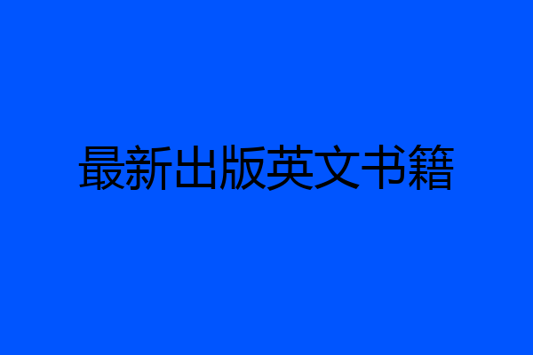 最新出版英文书籍