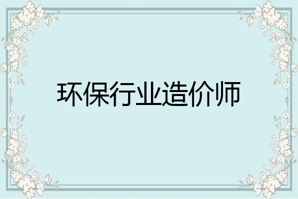环保行业造价师