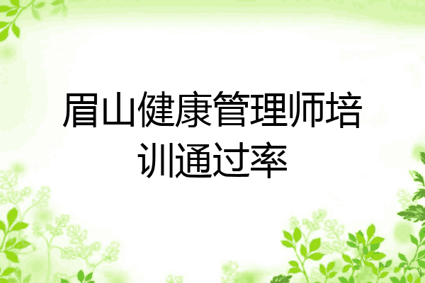 眉山健康管理师培训通过率