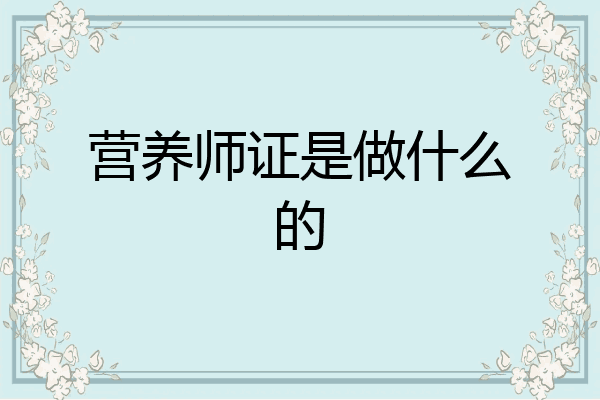 营养师证是做什么的
