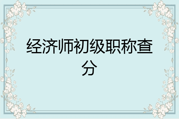 经济师初级职称查分