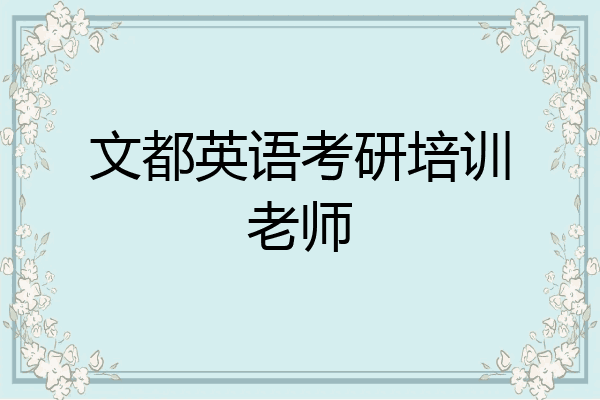 文都英语考研培训老师
