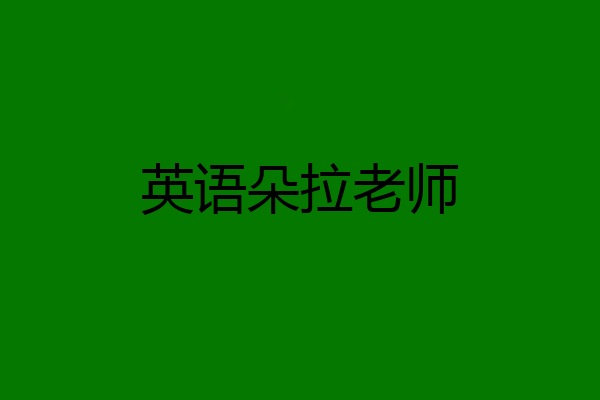 英语朵拉老师