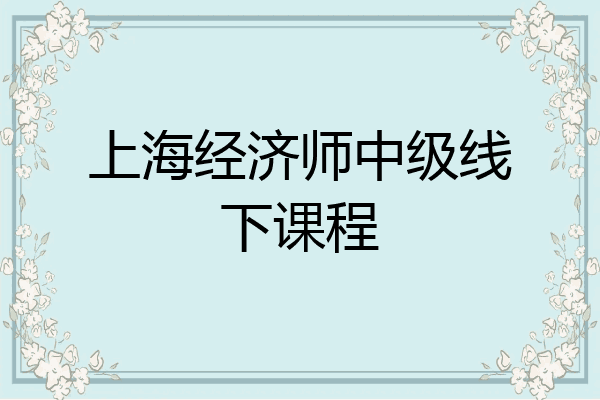 上海经济师中级线下课程