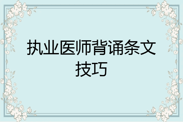执业医师背诵条文技巧