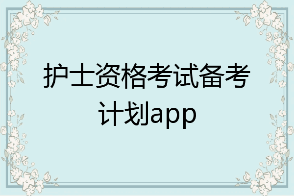 护士资格考试备考计划app
