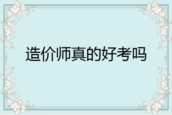 造价师真的好考吗