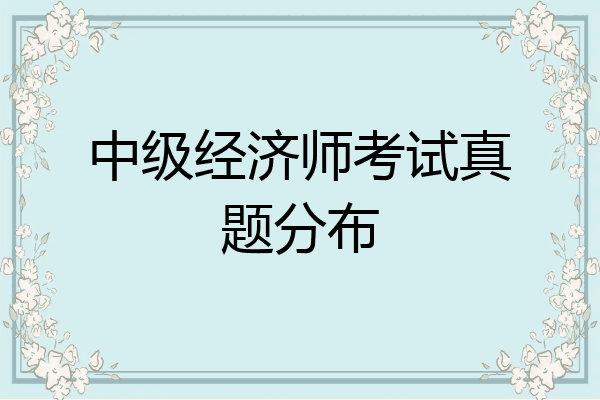 中级经济师考试真题分布