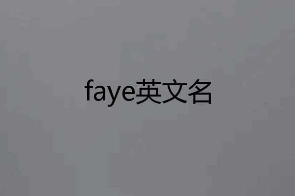 faye英文名