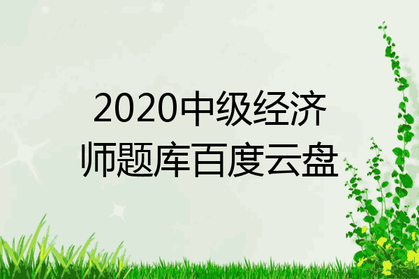 2020中级经济师题库百度云盘