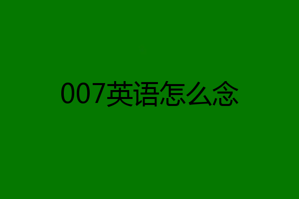 007英语怎么念