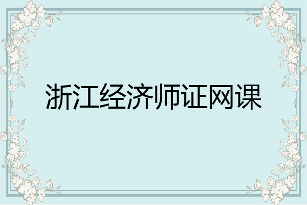 浙江经济师证网课
