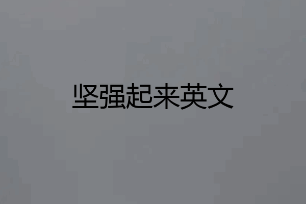坚强起来英文