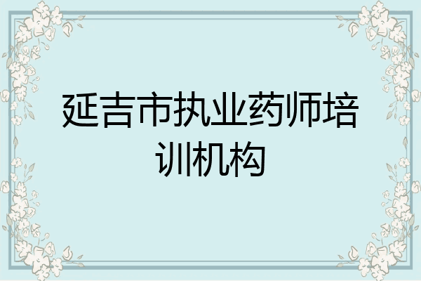 延吉市执业药师培训机构