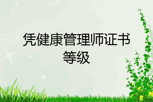 凭健康管理师证书等级