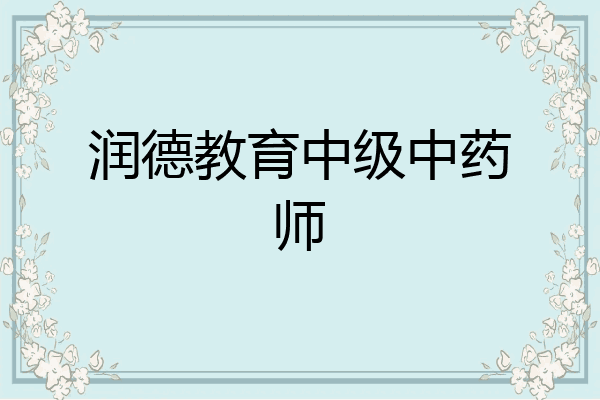 润德教育中级中药师