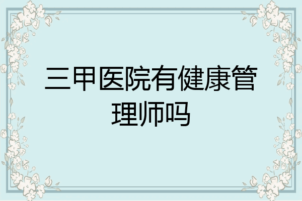 三甲医院有健康管理师吗