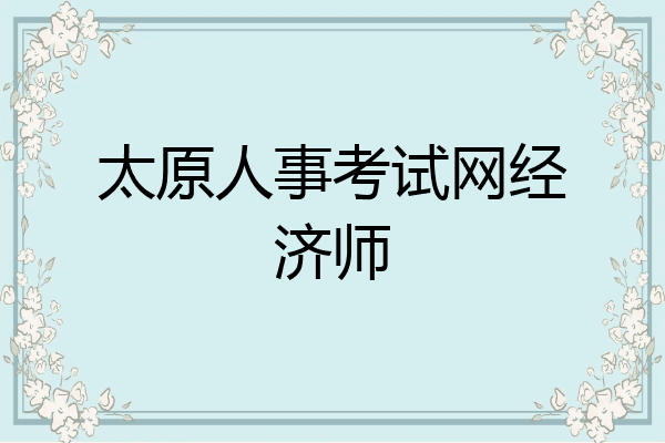 太原人事考试网经济师