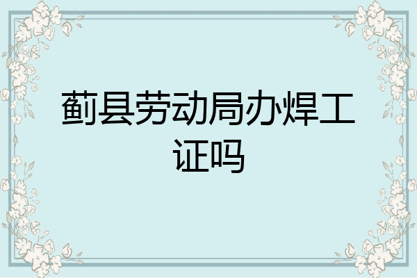蓟县劳动局办焊工证吗