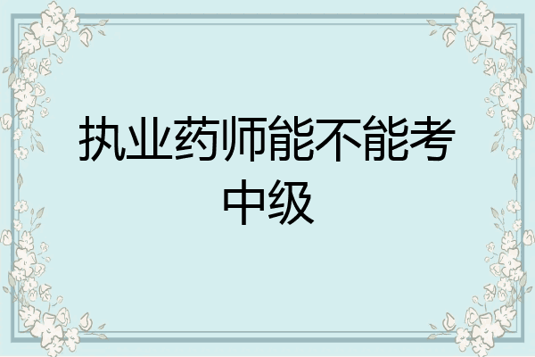 执业药师能不能考中级