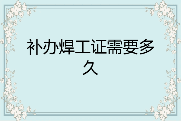 补办焊工证需要多久