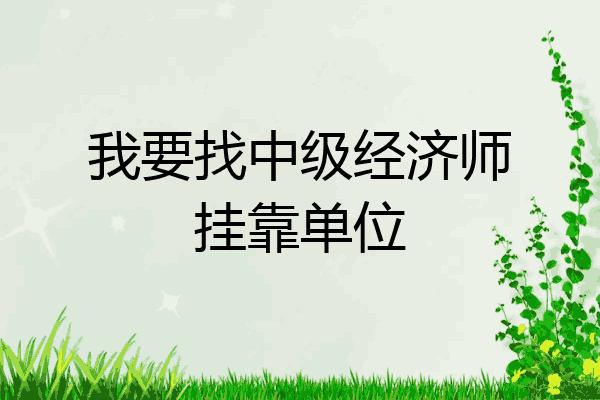 我要找中级经济师挂靠单位