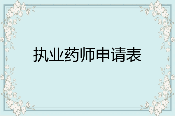 执业药师申请表