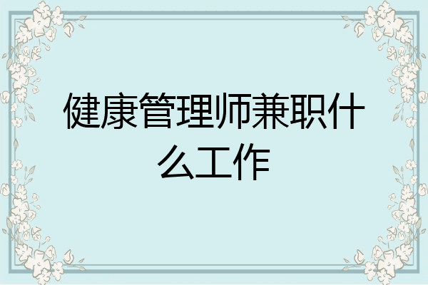 健康管理师兼职什么工作