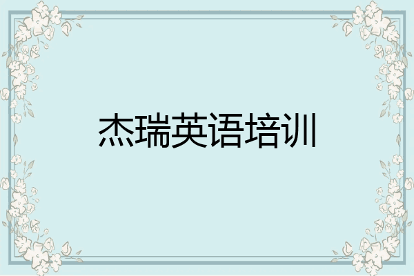 杰瑞英语培训