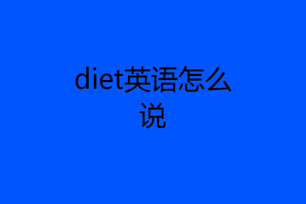 diet英语怎么说