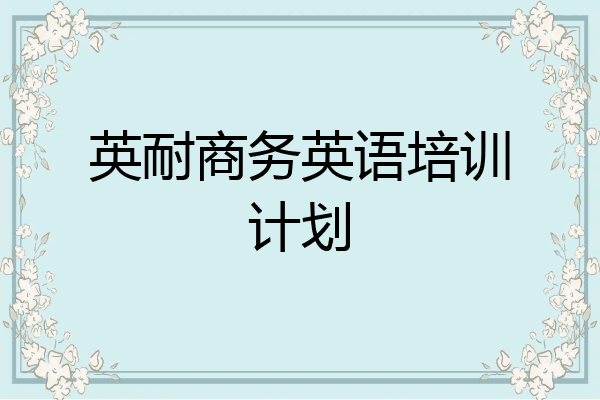 英耐商务英语培训计划