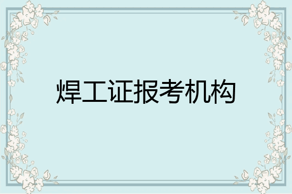 焊工证报考机构