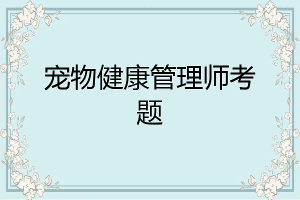 宠物健康管理师考题