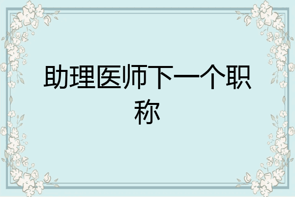 助理医师下一个职称