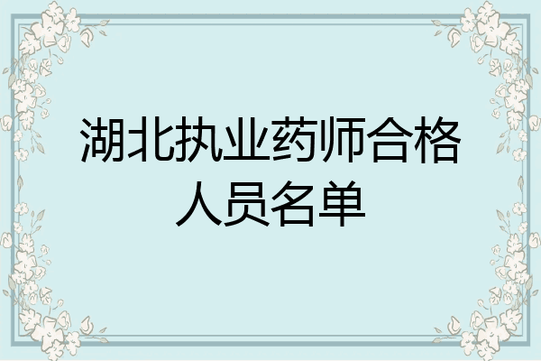 湖北执业药师合格人员名单