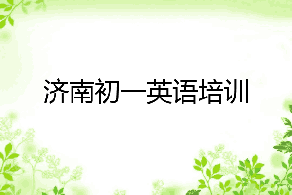 济南初一英语培训