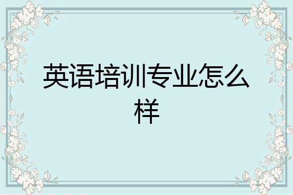 英语培训专业怎么样