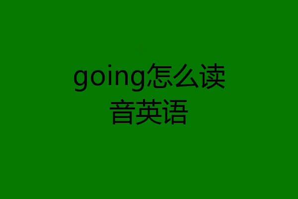 going怎么读音英语