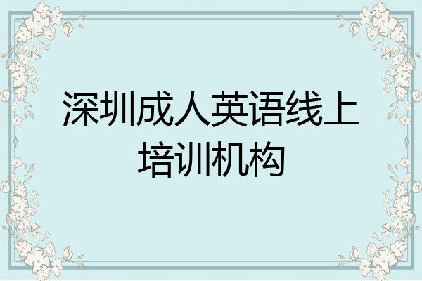 深圳成人英语线上培训机构
