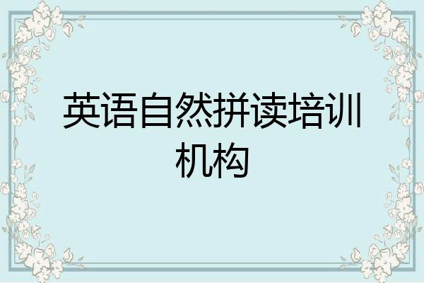 英语自然拼读培训机构