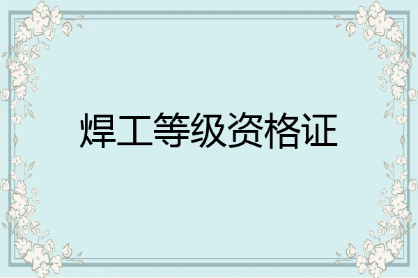 焊工等级资格证