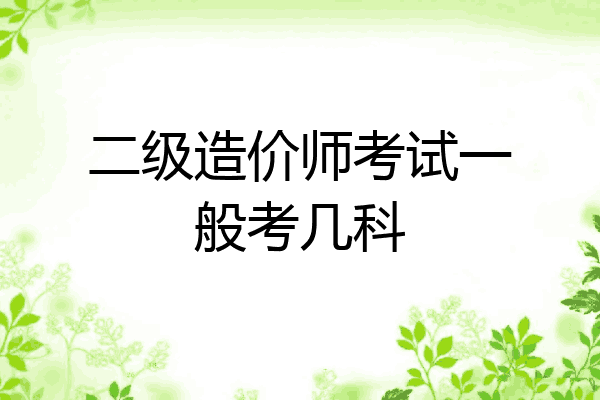 二级造价师考试一般考几科